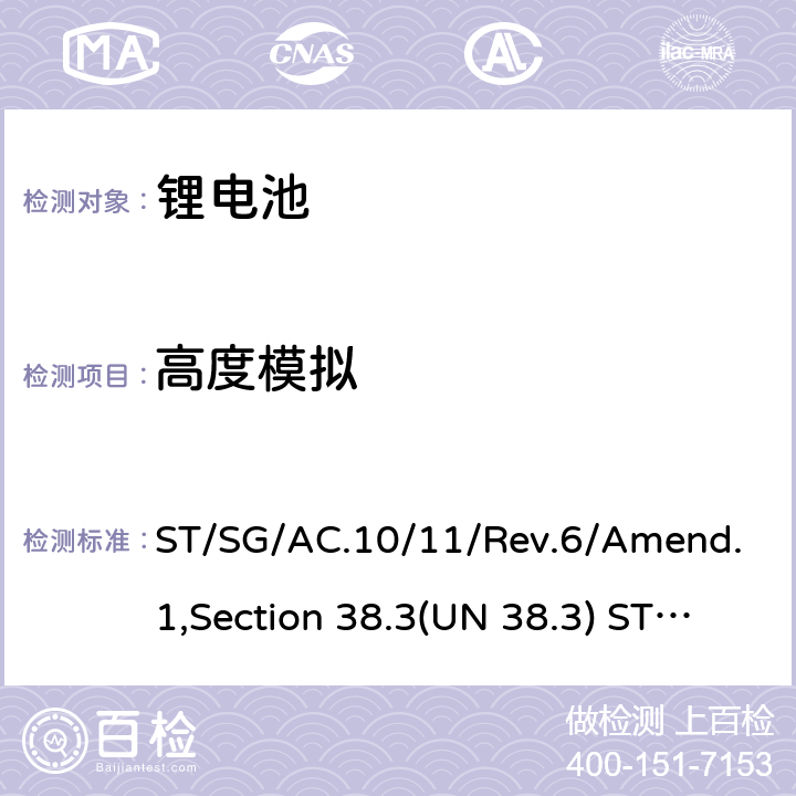 高度模拟 联合国《关于危险货物运输的建议书 试验和标准手册》 ST/SG/AC.10/11/Rev.6/Amend.1,Section 38.3(UN 38.3) ST/SG/AC.10/11/Rev.7 Section 38.3(UN 38.3) 38.3.4.1