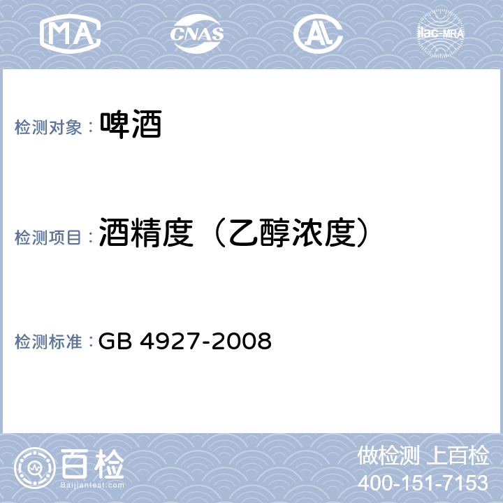 酒精度（乙醇浓度） GB/T 4927-2008 【强改推】啤酒