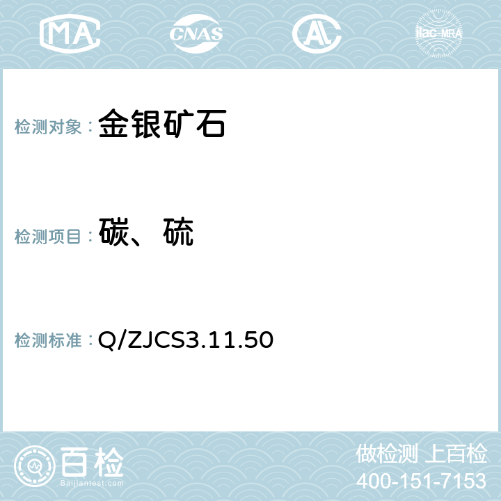 碳、硫 高频燃烧红外吸收法测定矿石和选冶中间物料中碳和硫 Q/ZJCS3.11.50