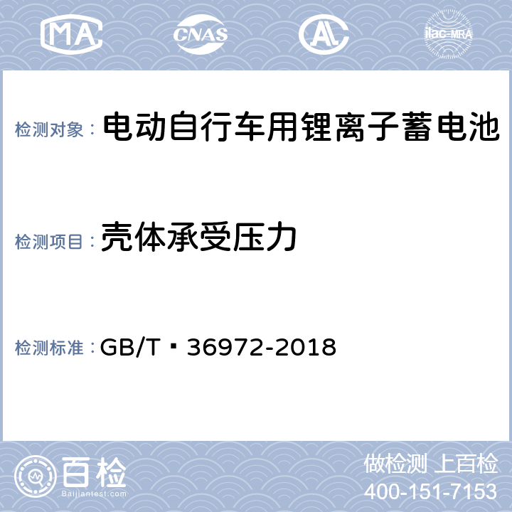 壳体承受压力 电动自行车用锂离子蓄电池 GB/T 36972-2018 6.5.2