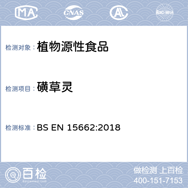 磺草灵 植物源性食品-采用乙腈萃取/分配和分散式SPE净化-模块化QuEChERS法的基于GC和LC分析农药残留量的多种测定方法 BS EN 15662:2018