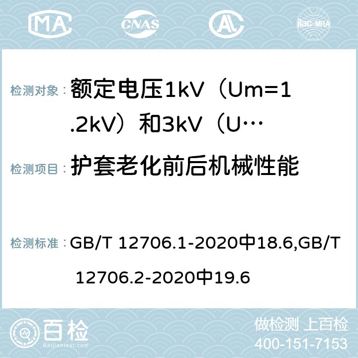 护套老化前后机械性能 GB/T 12706.1-2020 额定电压1 kV(Um=1.2 kV)到35 kV(Um=40.5 kV)挤包绝缘电力电缆及附件 第1部分：额定电压1 kV(Um=1.2 kV)和3 kV(Um=3.6 kV)电缆