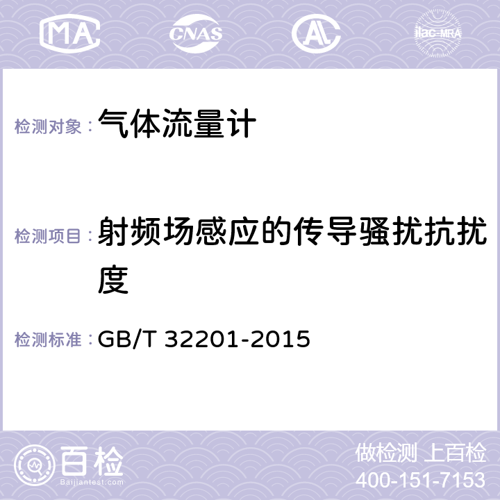 射频场感应的传导骚扰抗扰度 气体流量计 GB/T 32201-2015 B.6.1.2