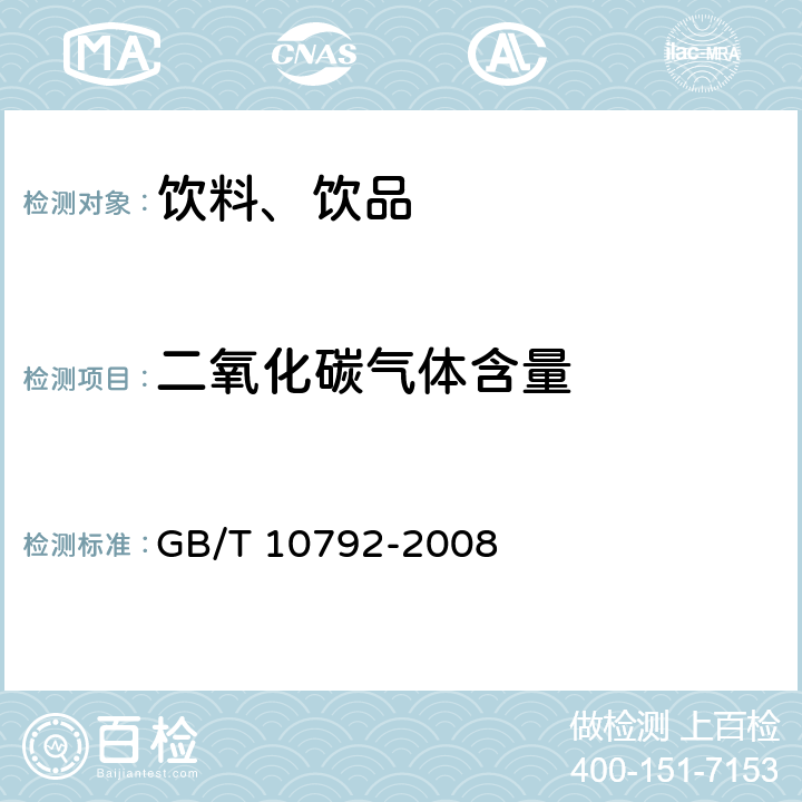 二氧化碳气体含量 碳酸饮料(汽水) GB/T 10792-2008