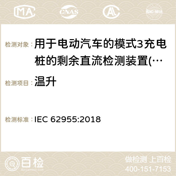 温升 电动汽车模式2充电的缆上控制与保护装置（IC-CPD） IEC 62955:2018 9.8