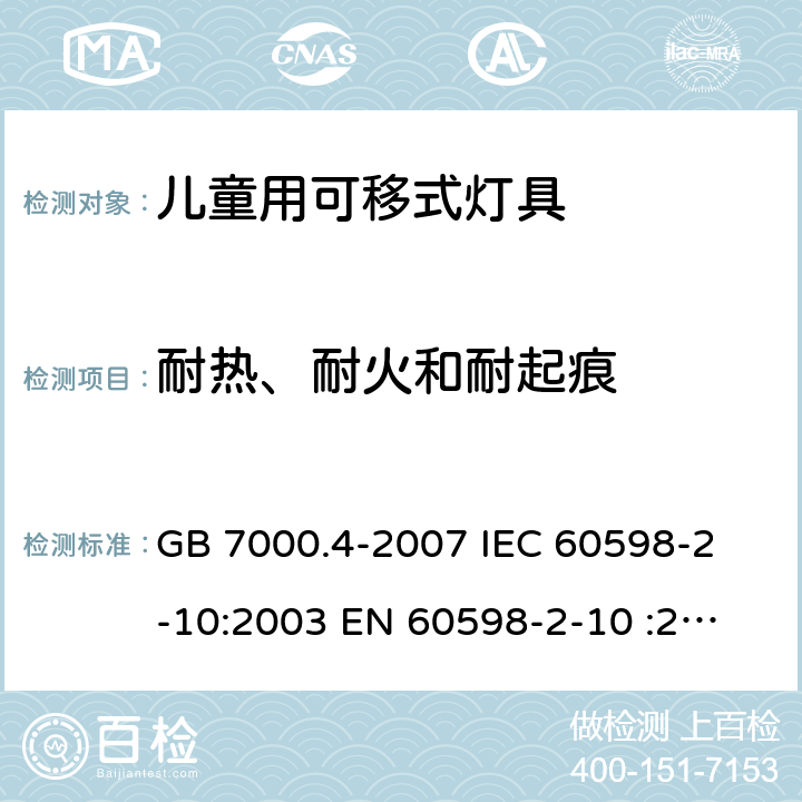 耐热、耐火和耐起痕 灯具 第2-10部分：特殊要求 儿童用可移式灯具 GB 7000.4-2007 
IEC 60598-2-10:2003 
EN 60598-2-10 :2003 
AS/NZS 60598.2.10:2015 15