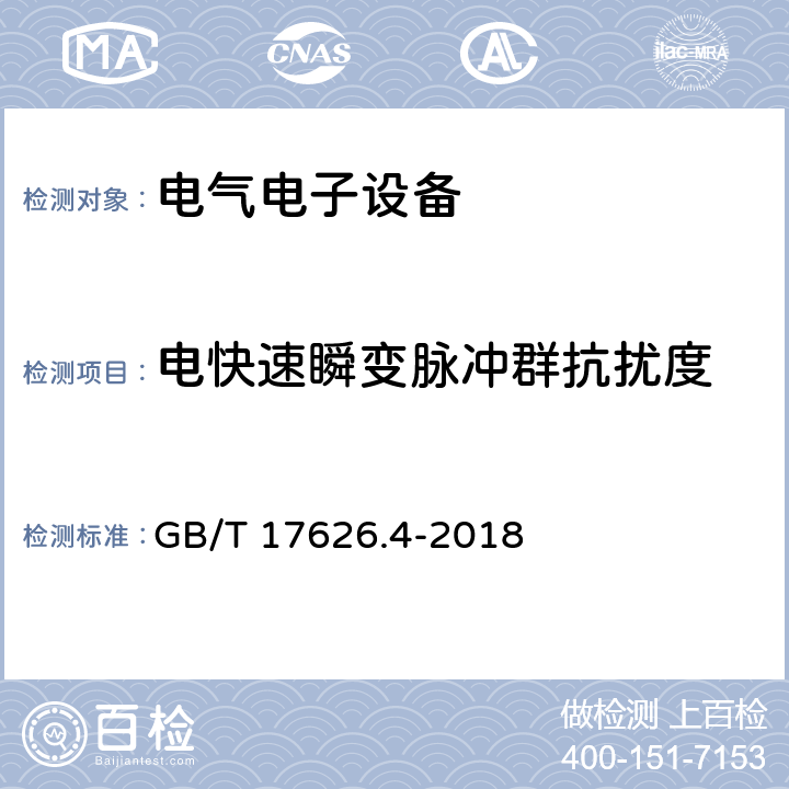 电快速瞬变脉冲群抗扰度 电磁兼容 试验和测量技术电快速瞬变脉冲群抗扰度试验 GB/T 17626.4-2018 电快速瞬变脉冲群抗扰度中的条款