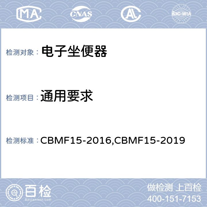 通用要求 CBMF 15-20 智能坐便器 CBMF15-2016,CBMF15-2019 Cl. 5