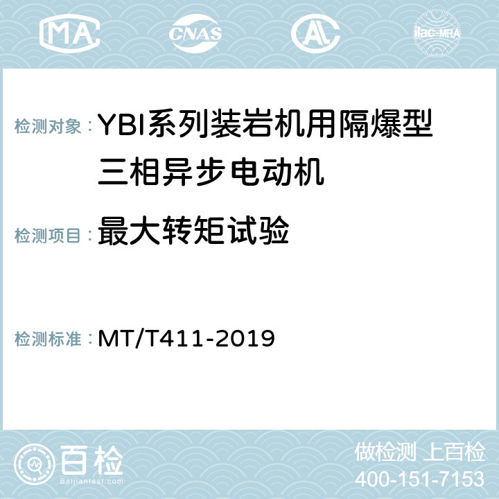 最大转矩试验 YBI系列装岩机用隔爆型三相异步电动机 MT/T411-2019 4.5