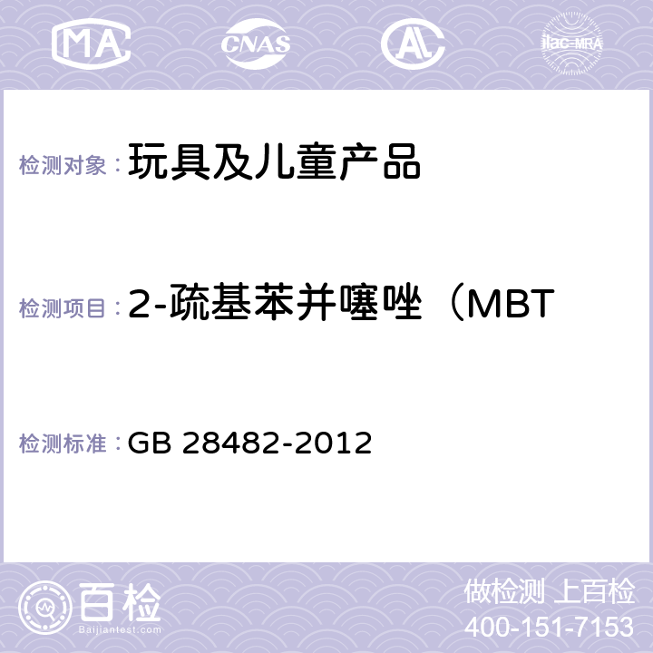 2-疏基苯并噻唑（MBT)和抗氧化剂释放量的测定 婴幼儿安抚奶嘴安全要求 GB 28482-2012 8.7,8.8,9.5