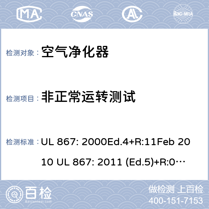 非正常运转测试 静电空气净化器 UL 867: 2000Ed.4+R:11Feb 2010 UL 867: 2011 (Ed.5)+R:07Aug2018 49