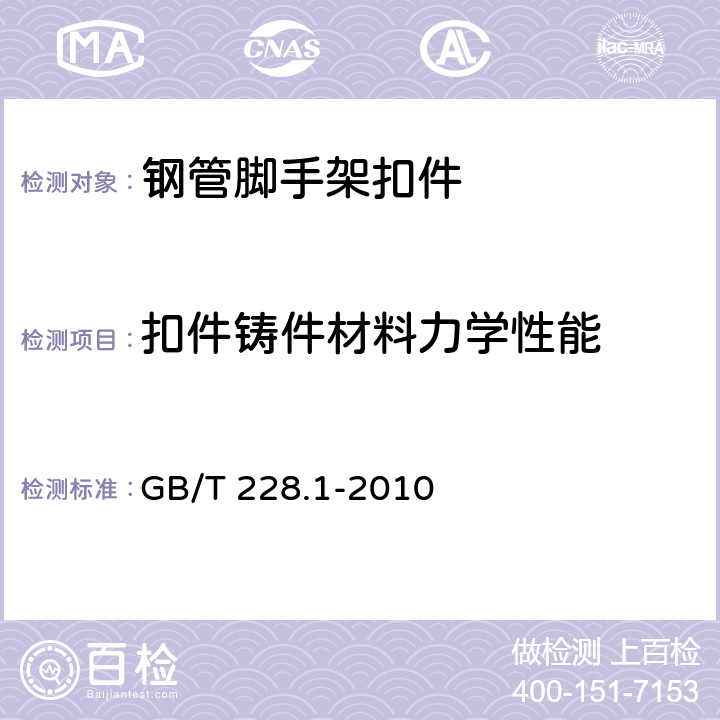 扣件铸件材料力学性能 GB/T 228.1-2010 金属材料 拉伸试验 第1部分:室温试验方法