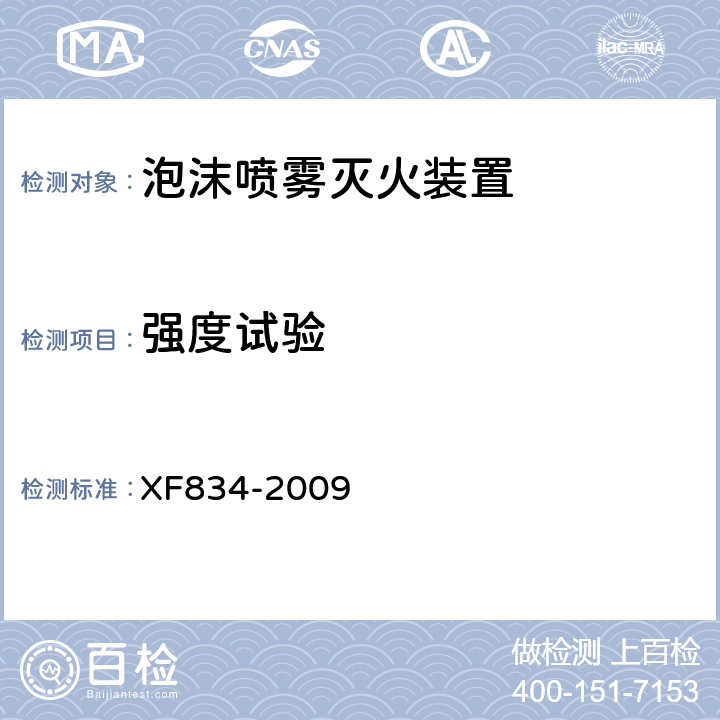 强度试验 《泡沫喷雾灭火装置》 XF834-2009 5.2.4