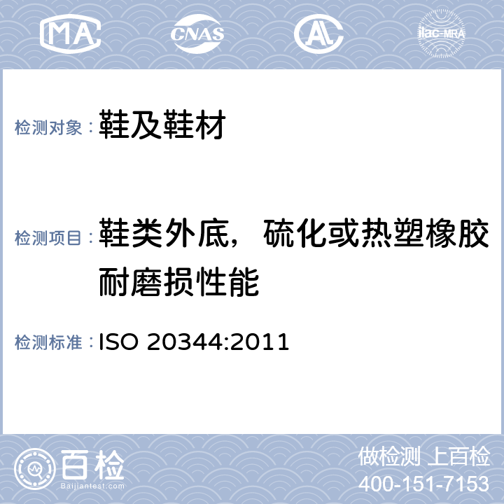 鞋类外底，硫化或热塑橡胶耐磨损性能 ISO 20344:2011 鞋类外底的试验方法 - 耐磨损性  条款8.3