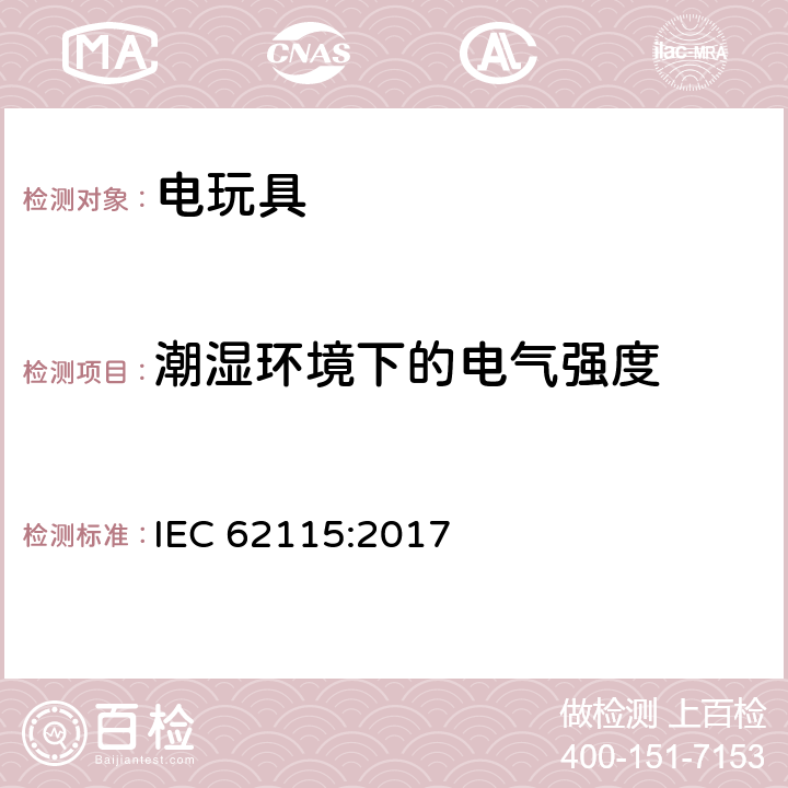 潮湿环境下的电气强度 IEC 62115-2017 电动玩具  安全