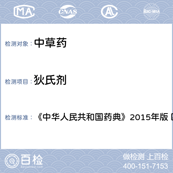 狄氏剂 中国药典四部通则农药残留法 《中华人民共和国药典》2015年版 四部通则 2341 第四法(1)