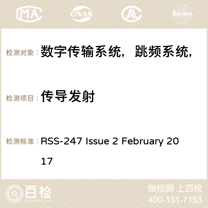 传导发射 RSS-247 ISSUE 数字传输系统，跳频系统和免许可证局域网设备 RSS-247 Issue 2 February 2017 3.1