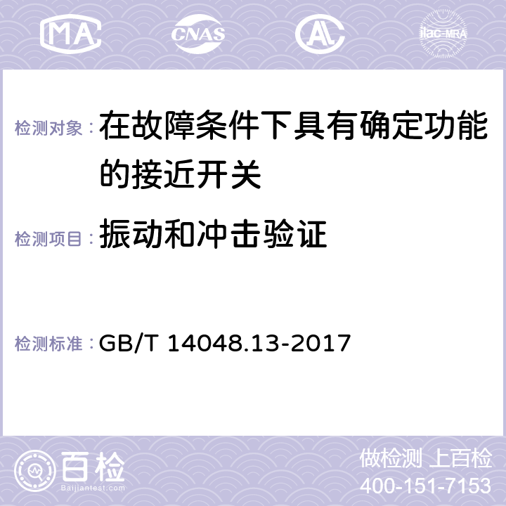 振动和冲击验证 GB/T 14048.13-2017 低压开关设备和控制设备 第5-3部分：控制电路电器和开关元件 在故障条件下具有确定功能的接近开关（PDDB）的要求