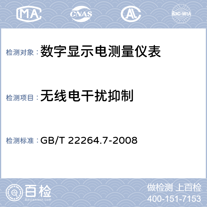 无线电干扰抑制 GB/T 22264.7-2008 安装式数字显示电测量仪表 第7部分:多功能仪表的特殊要求