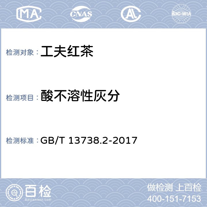 酸不溶性灰分 红茶 第2部分：工夫红茶 GB/T 13738.2-2017 5.2.8/GB 5009.4-2016