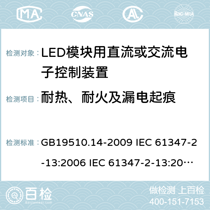 耐热、耐火及漏电起痕 灯的控制装置 第14部分：LED模块用直流或交流电子控制装置的特殊要求 GB19510.14-2009 IEC 61347-2-13:2006 IEC 61347-2-13:2014 20