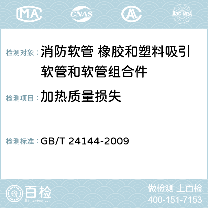 加热质量损失 消防软管 橡胶和塑料吸引软管和软管组合件 GB/T 24144-2009 6.7