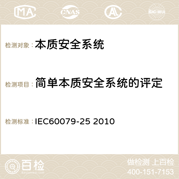 简单本质安全系统的评定 IEC 60079-25-2010 爆炸性气体环境 第25部分:本质安全电气系统