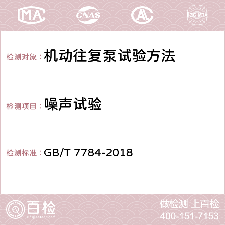 噪声试验 机动往复泵试验方法 GB/T 7784-2018