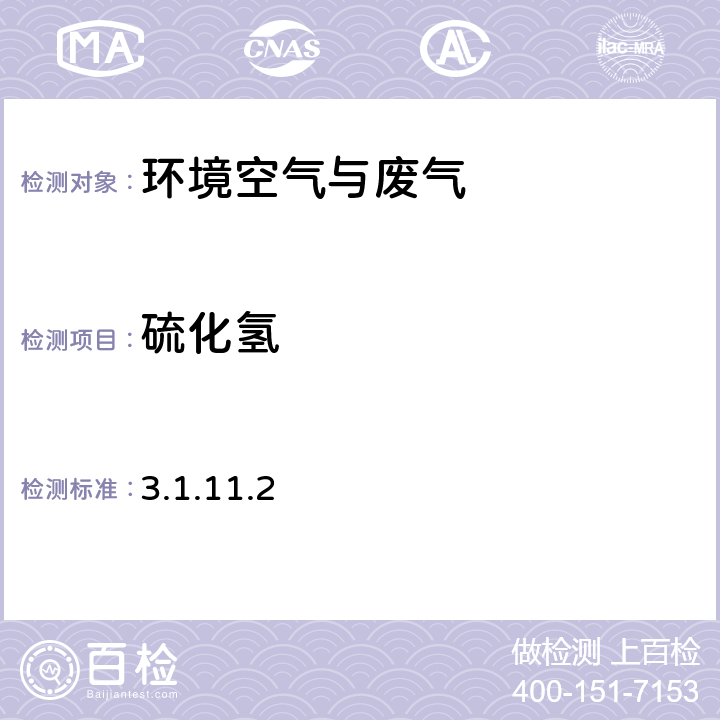 硫化氢 《空气和废气监测分析方法》(第四版增补版，国家环境保护总局，2007年) 亚甲基蓝分光光度法 3.1.11.2