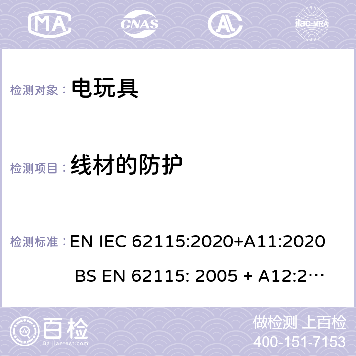 线材的防护 电玩具的安全 EN IEC 62115:2020+A11:2020 BS EN 62115: 2005 + A12:2015 15