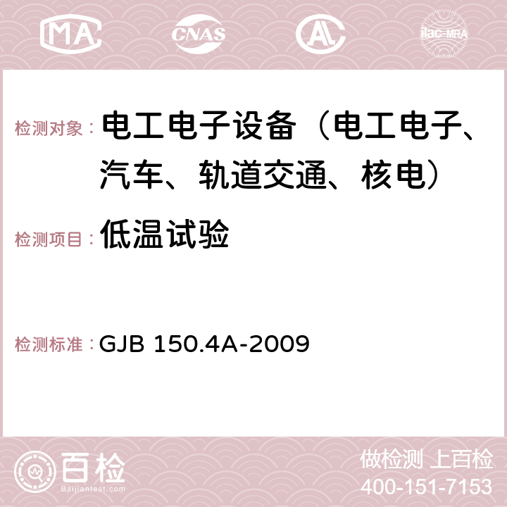 低温试验 军用装备实验室环境试验方法 第4部分：低温试验 GJB 150.4A-2009