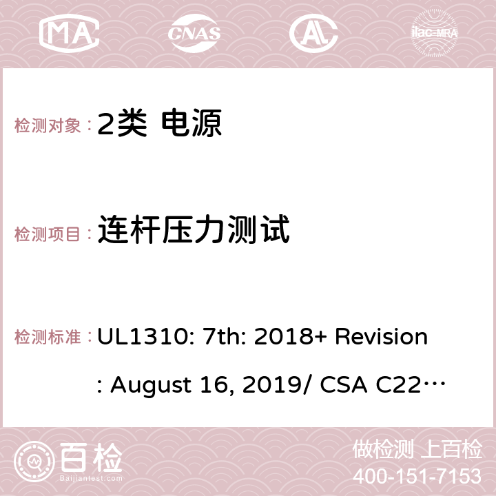 连杆压力测试 2类电源的安全要求 UL1310: 7th: 2018+ Revision: August 16, 2019/ CSA C22.2 No.223:2015 Ed.3 46.4/6.15