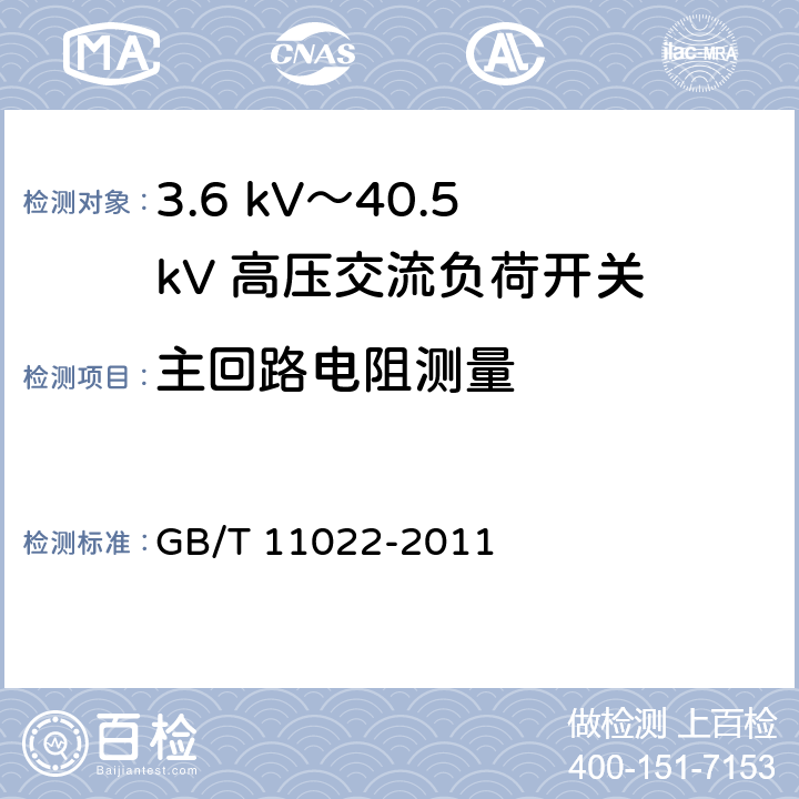 主回路电阻测量 《高压开关设备和控制设备标准的共用技术要求》 GB/T 11022-2011 6.4