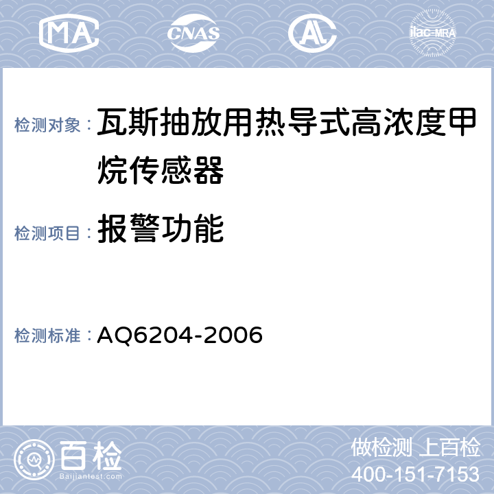 报警功能 瓦斯抽放用热导式高浓度甲烷传感器 AQ6204-2006 4.15