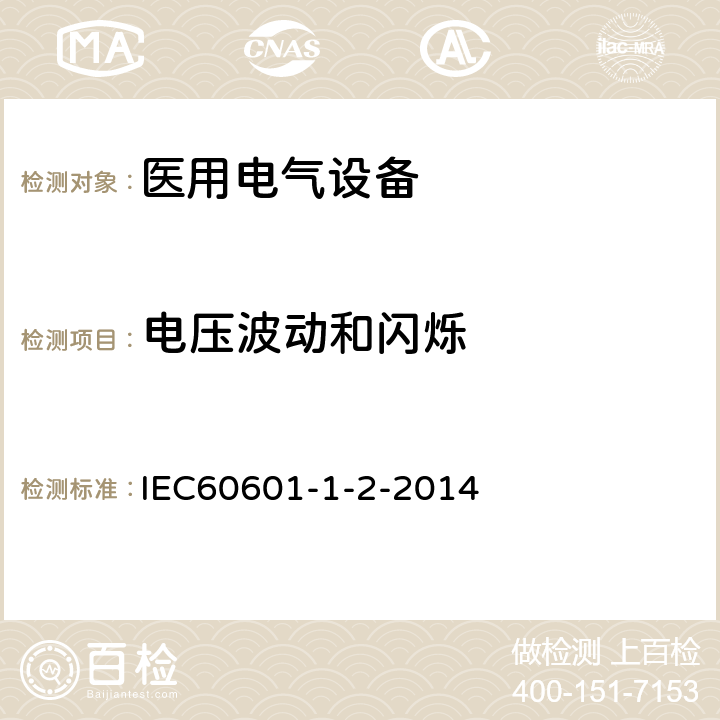 电压波动和闪烁 医用电气设备 第1-2部分：安全通用要求 并列标准：电磁兼容 要求和试验 IEC60601-1-2-2014 7.2.2