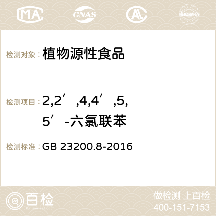 2,2′,4,4′,5,5′-六氯联苯 食品安全国家标准 水果和蔬菜中500种农药及相关化学品残留的测定 气相色谱-质谱法 GB 23200.8-2016