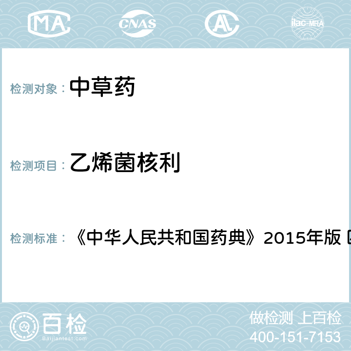 乙烯菌核利 中國藥典四部通則農藥殘留法 《中華人民共和國藥典》2015年版 四部通則 2341 第四法(1)
