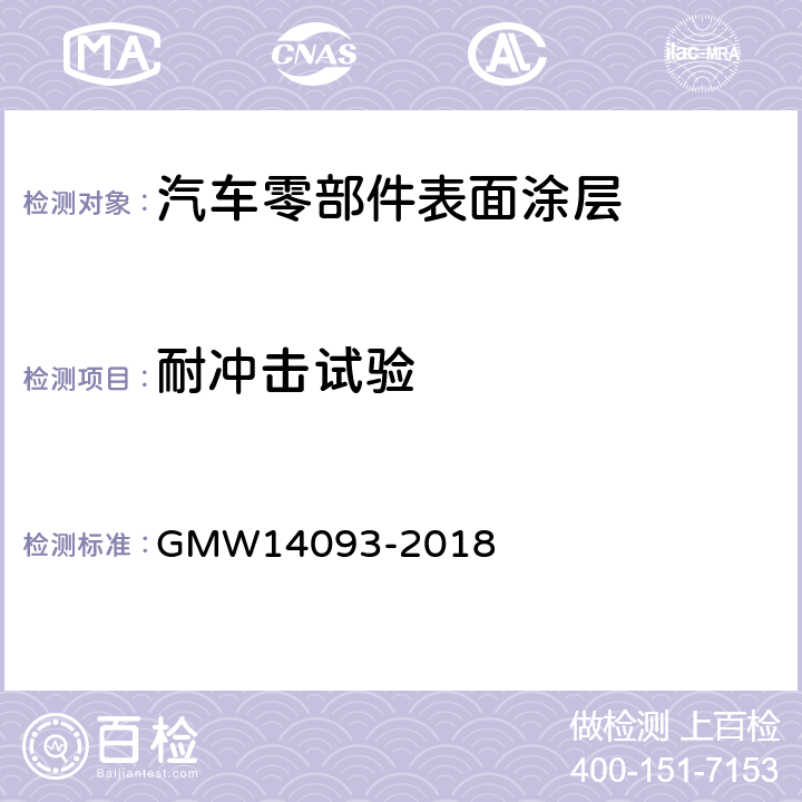 耐冲击试验 塑料元件抗冲击强度测定 GMW14093-2018