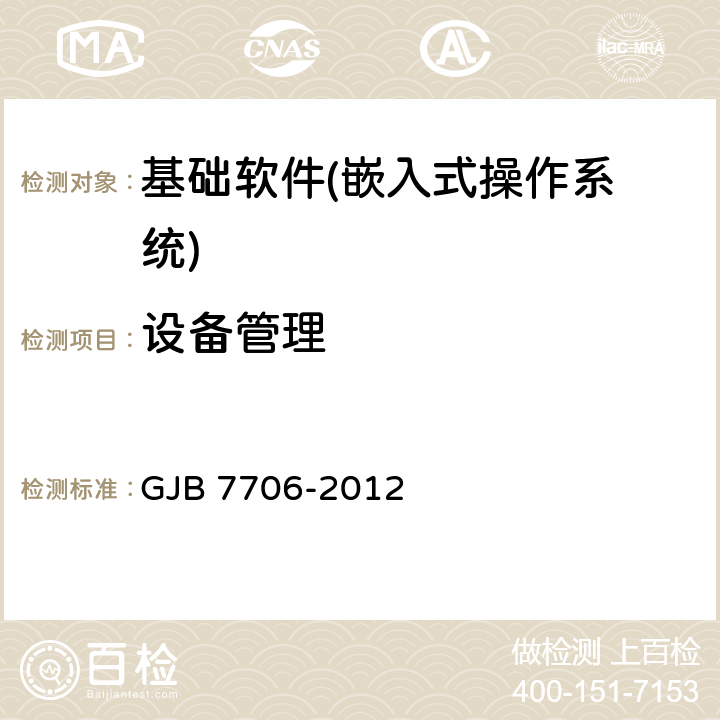 设备管理 军用嵌入式操作系统测评要求 GJB 7706-2012 5.7