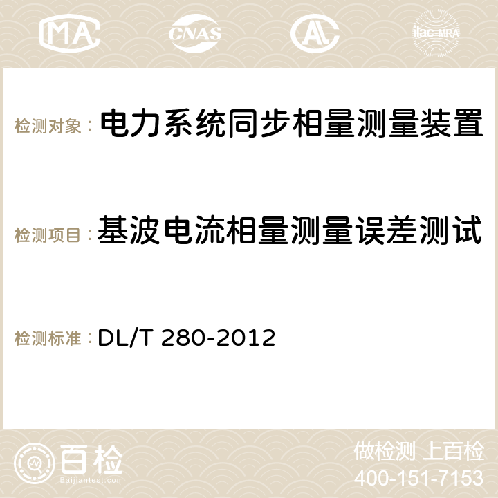 基波电流相量测量误差测试 《电力系统同步相量测量装置通用技术条件》 DL/T 280-2012 4.4.8.1