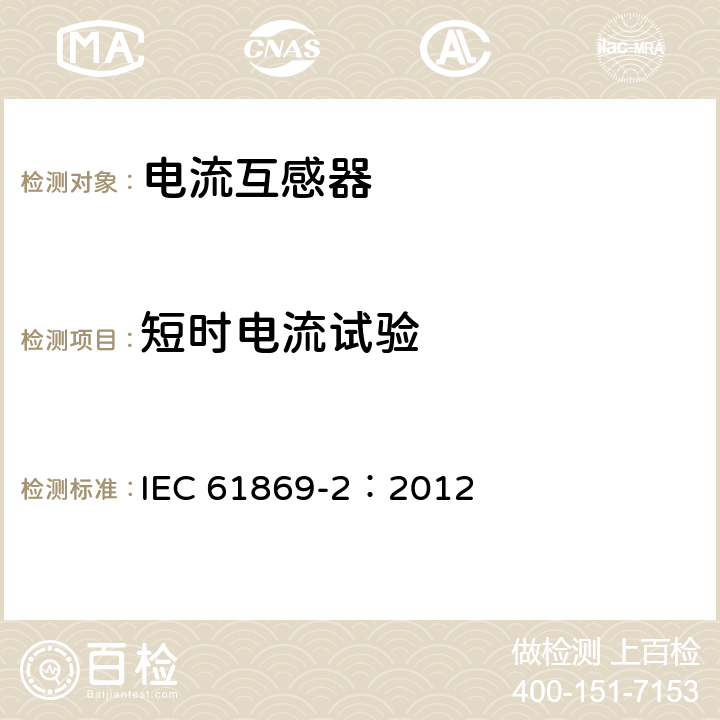 短时电流试验 《互感器 第2部分：电流互感器的补充技术要求》 IEC 61869-2：2012 7.2.201