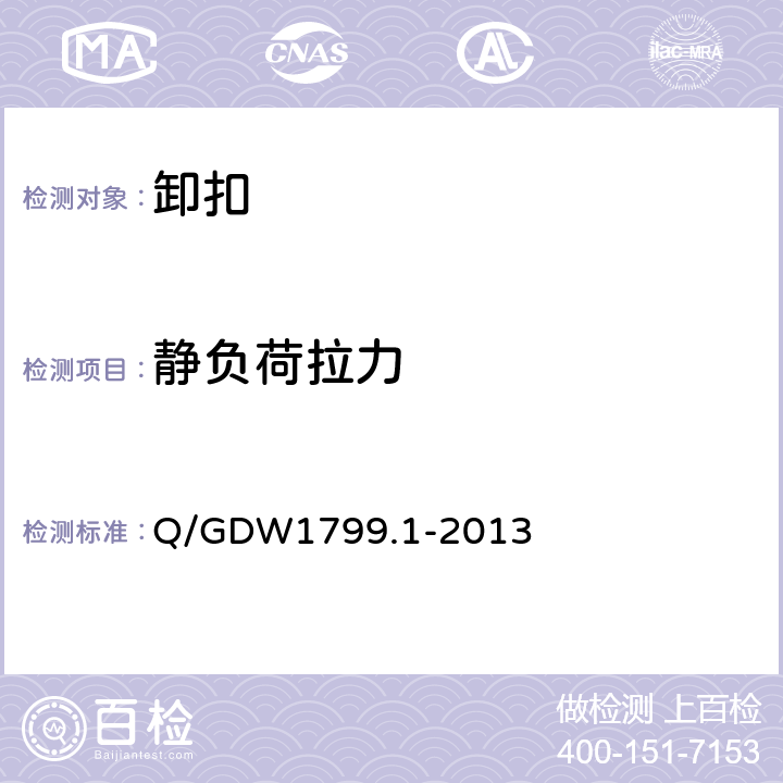 静负荷拉力 Q/GDW 1799.1-2013 电力安全工作规程变电部分 Q/GDW1799.1-2013 附录M.7