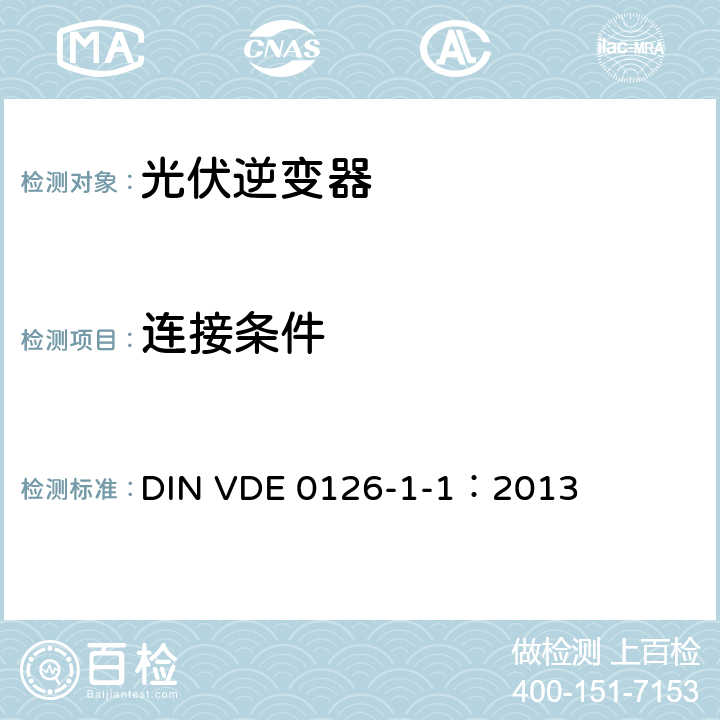 连接条件 发电机与公共低压电网之间的自动断开装置 DIN VDE 0126-1-1：2013 6.2