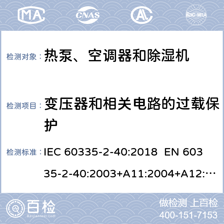 變壓器和相關(guān)電路的過載保護(hù) 家用和類似用途電器 熱泵、空調(diào)器和除濕機(jī)的特殊要求 IEC 60335-2-40:2018 EN 60335-2-40:2003+A11:2004+A12:2005+A1:2006+A2:2009+A13:2012 AS/NZS 60335.2.40:2019 17