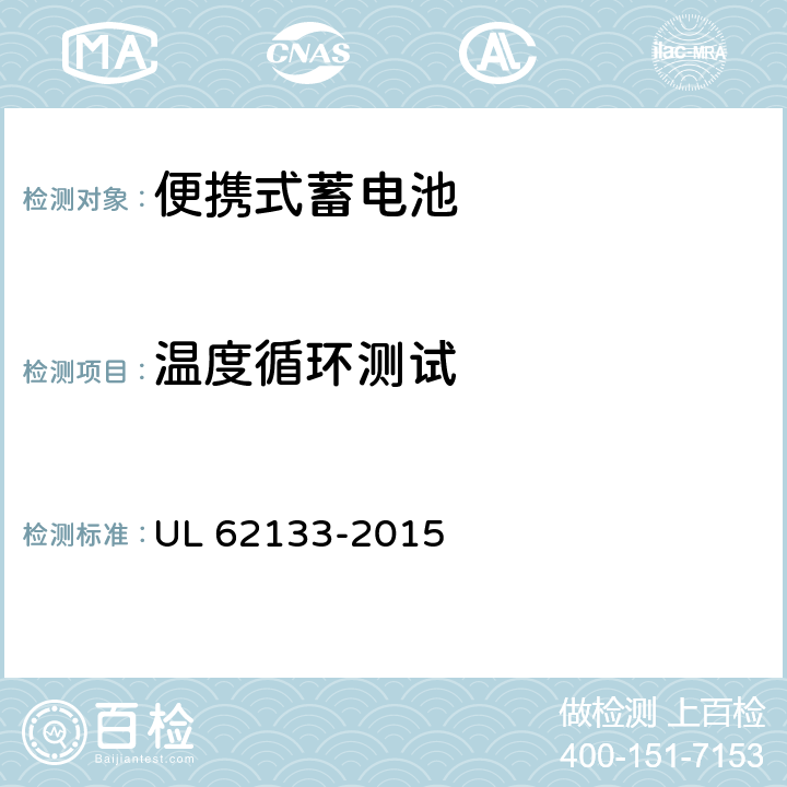 温度循环测试 含碱性或其他非酸性电解液的蓄电池和蓄电池组：便携式密封蓄电池和蓄电池组的安全性要求 UL 62133-2015 7.2.4
