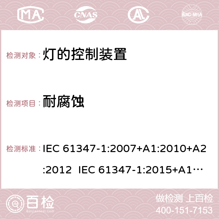 耐腐蚀 灯的控制装置第1部分一般要求和安全要求 IEC 61347-1:2007+A1:2010+A2:2012 IEC 61347-1:2015+A1:2017 EN 61347-1:2008+A1:2011+A2:2013 EN 61347-1:2015 19