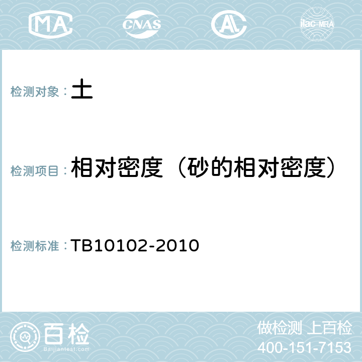 相对密度（砂的相对密度） 铁路工程土工试验规程 TB10102-2010 11