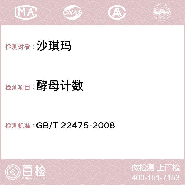 酵母计数 沙琪玛 GB/T 22475-2008 5.3.5（GB 4789.15-2016）