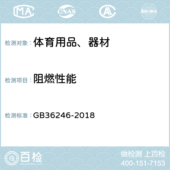 阻燃性能 中小学合成材料面层运动场地 GB36246-2018 6.6 阻燃性能的测定