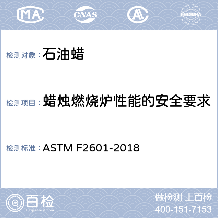 蜡烛燃烧炉性能的安全要求 ASTM F2601-2018 蜡烛附件燃烧安全规范  条款4.2,5.3,6